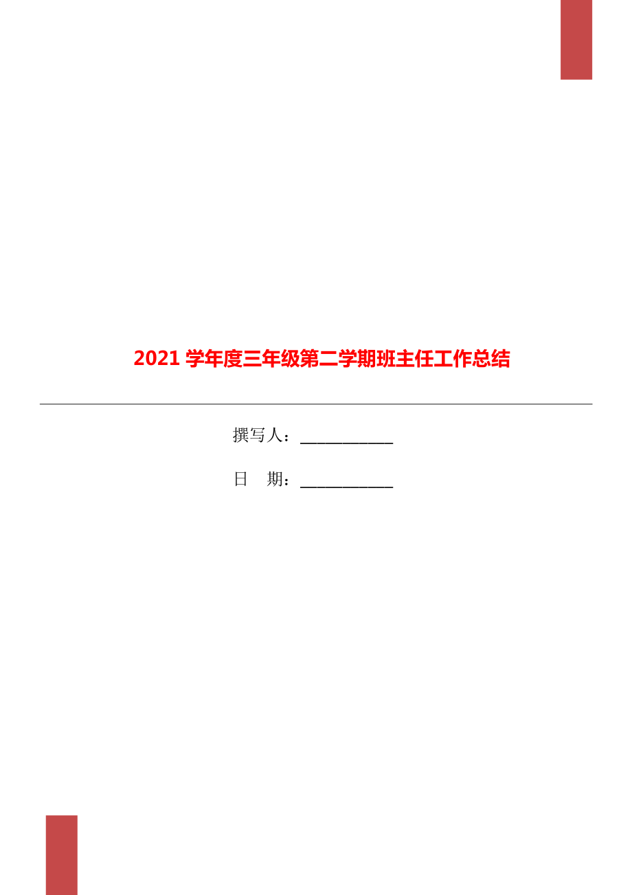 学三年级第二学期班主任工作总结_第1页