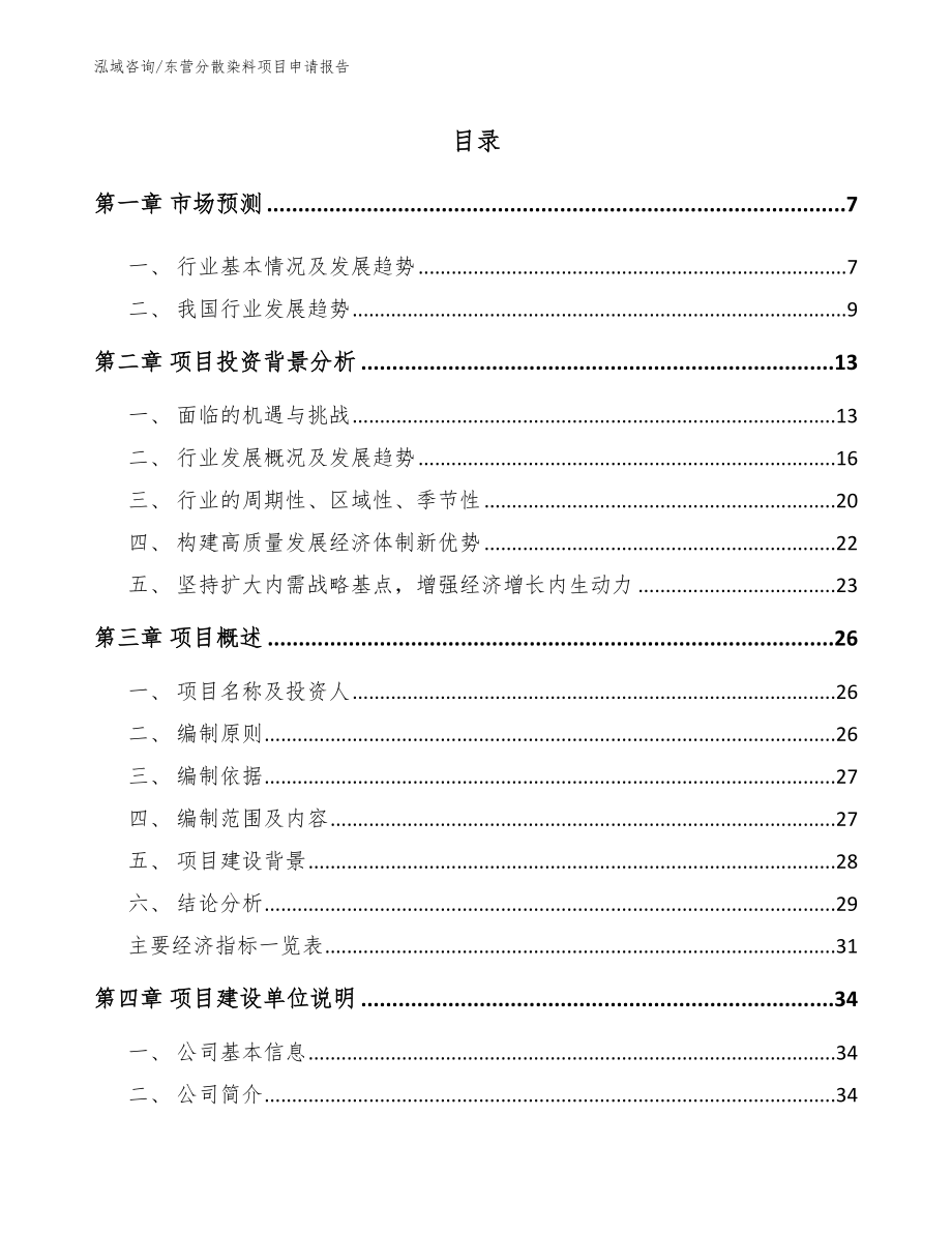 东营分散染料项目申请报告【模板范本】_第1页