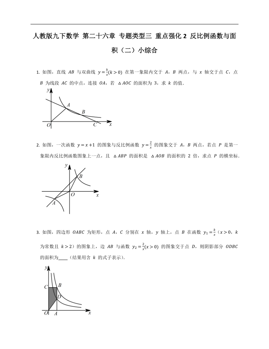 人教版九下數(shù)學(xué) 第二十六章 專題類型三 重點強化2 反比例函數(shù)與面積（二）小綜合_第1頁