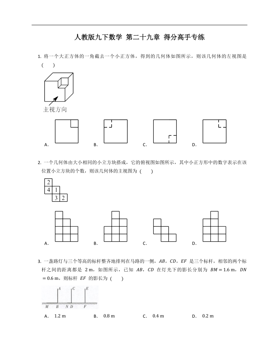 人教版九下數(shù)學(xué) 第二十九章 得分高手專練_第1頁