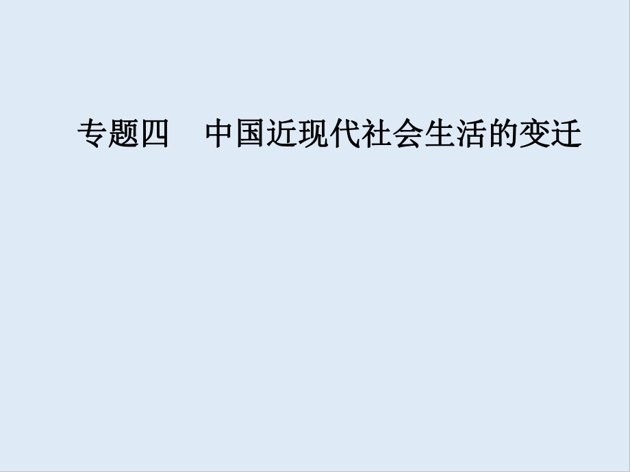 高中历史必修二人民版课件：专题四二交通和通信工具的进步_第1页