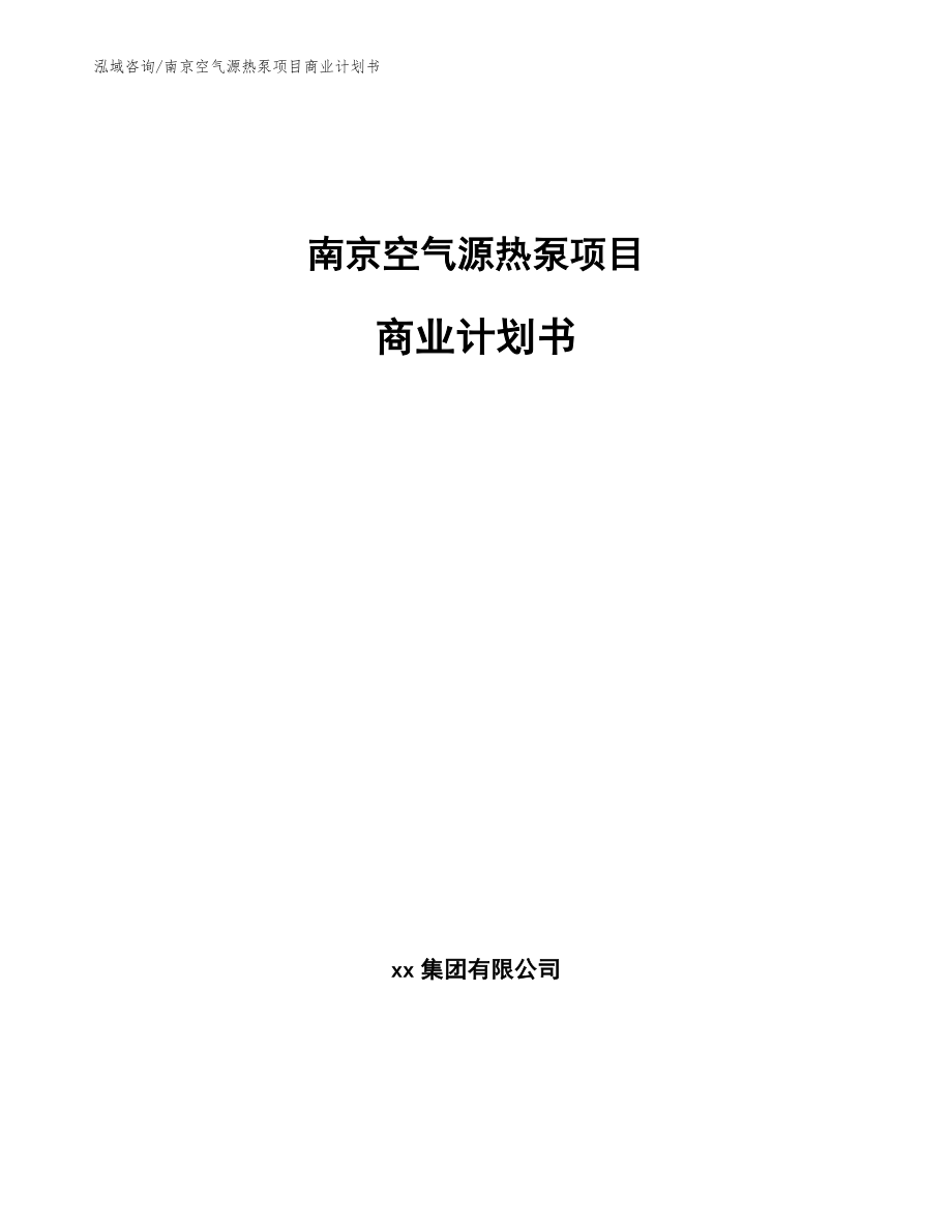 南京空气源热泵项目商业计划书【模板范文】_第1页