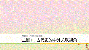 高考?xì)v史二輪復(fù)習(xí)課件： 專題五 中外關(guān)聯(lián)視角 主題1 古代史的中外關(guān)聯(lián)視角課件