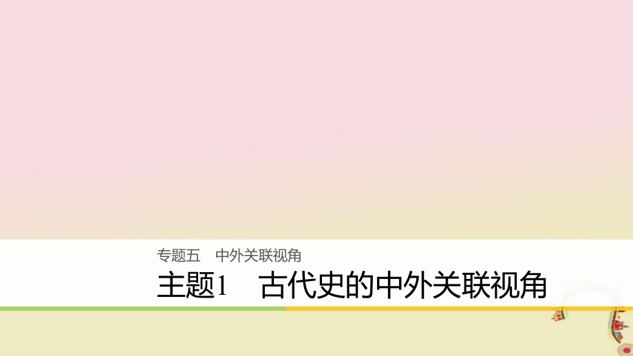 高考?xì)v史二輪復(fù)習(xí)課件： 專題五 中外關(guān)聯(lián)視角 主題1 古代史的中外關(guān)聯(lián)視角課件_第1頁(yè)