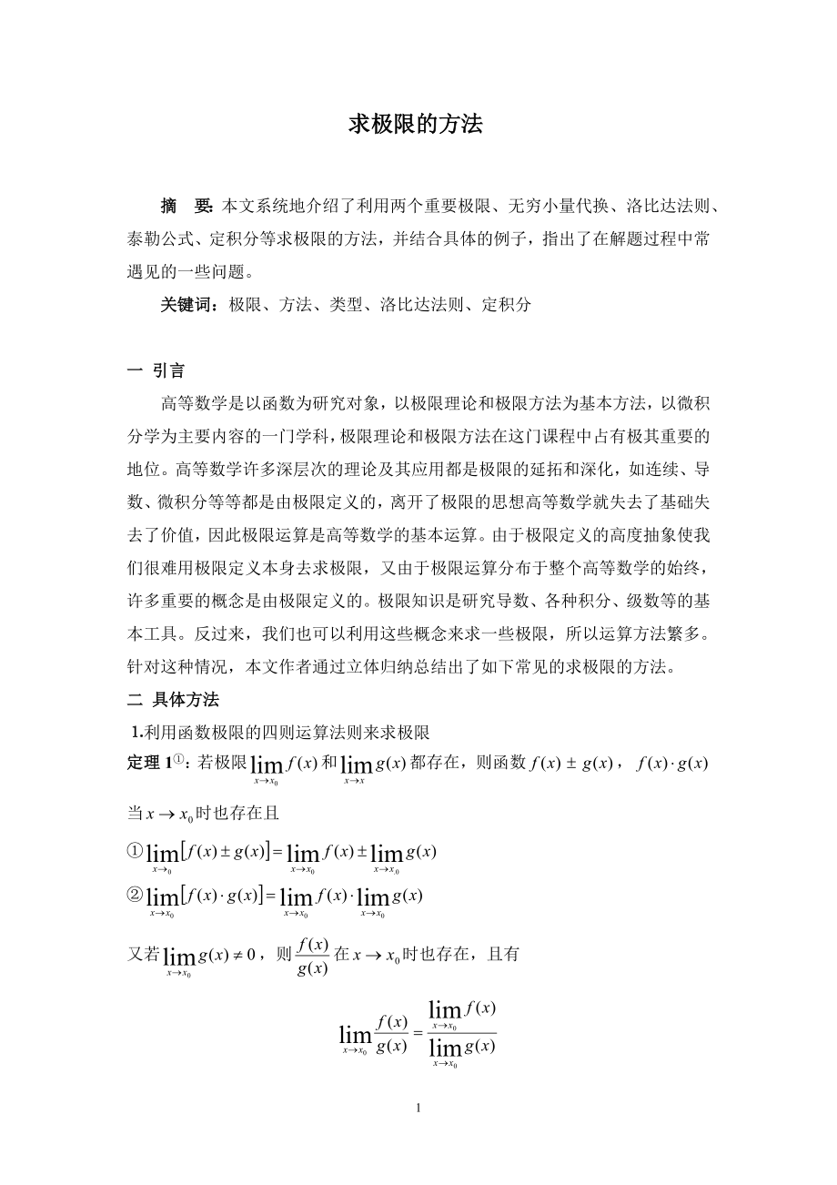 求極限的方法畢業(yè)論文_第1頁