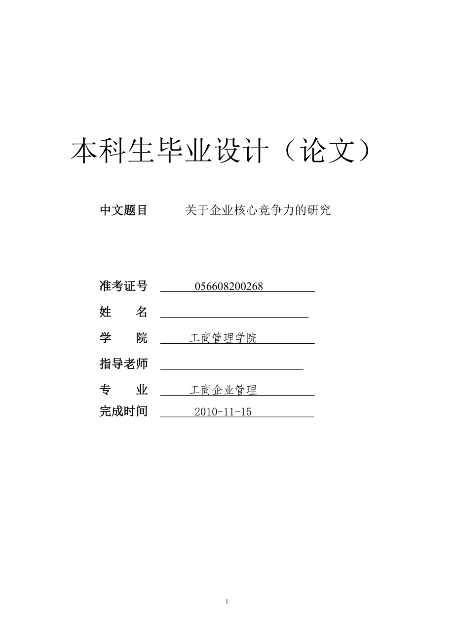 毕业论文 关于企业核心竞争力的研究_第1页