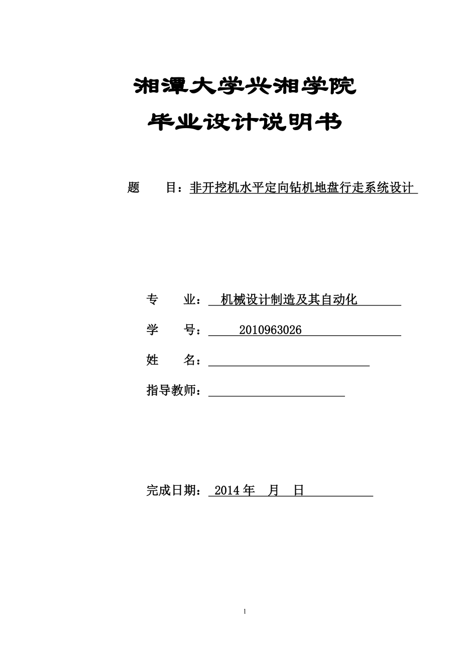 機(jī)械畢業(yè)設(shè)計(jì)論文非開挖機(jī)水平定向鉆機(jī)地盤行走系統(tǒng)設(shè)計(jì)【全套圖紙PROE三維】_第1頁