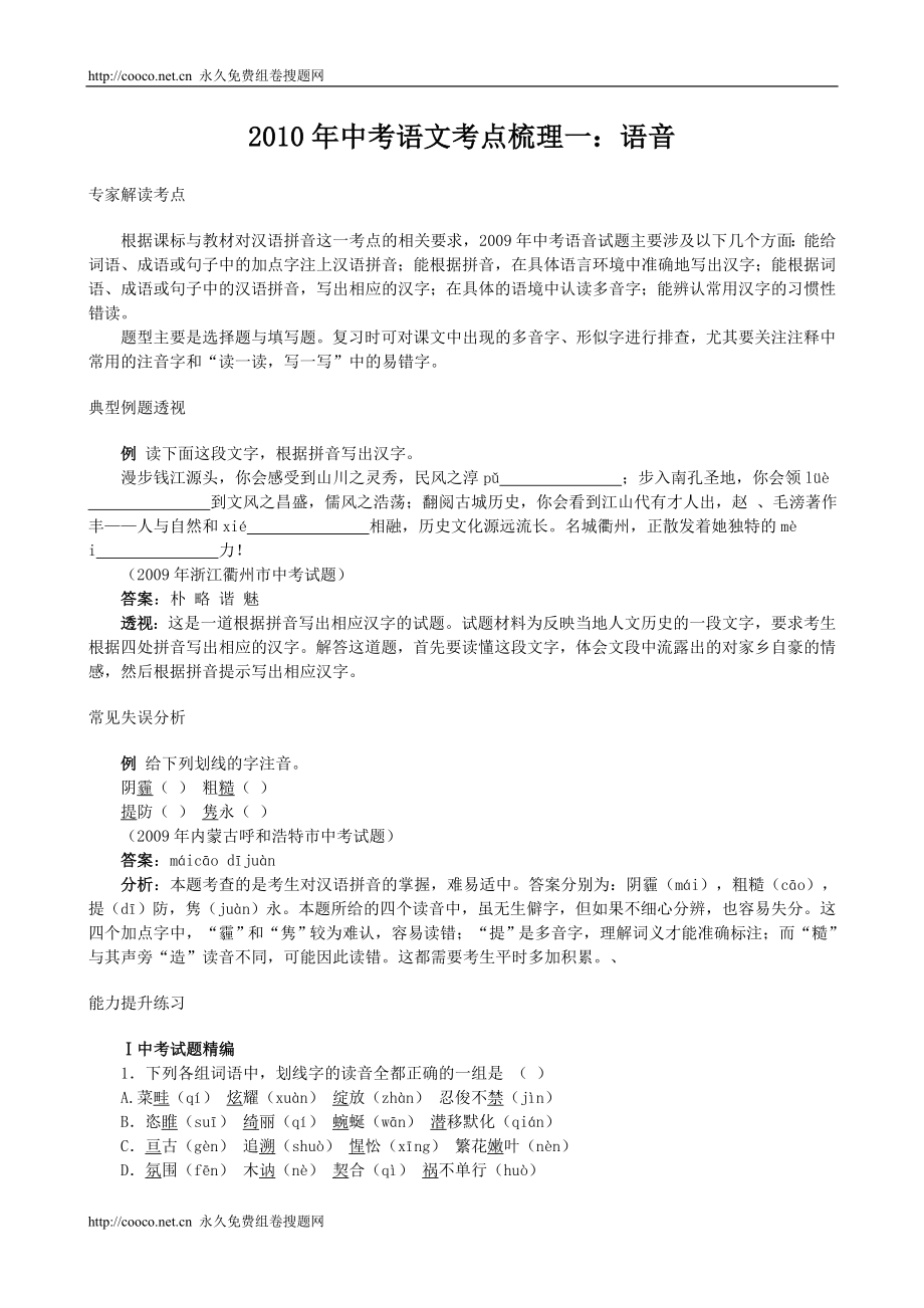 2010年中考语文考点梳理一语音 doc--初中语文_第1页