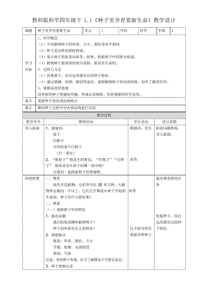 2021年春教科版四年級(jí)下冊(cè)科學(xué)1.1《種子里孕育著新生命》表格式教案