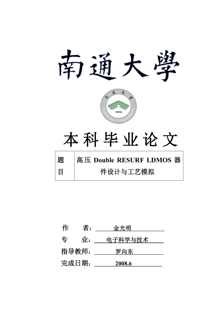 机械毕业设计论文高压DOUBLE RESURF LDMOS器件设计与工艺模拟_第1页