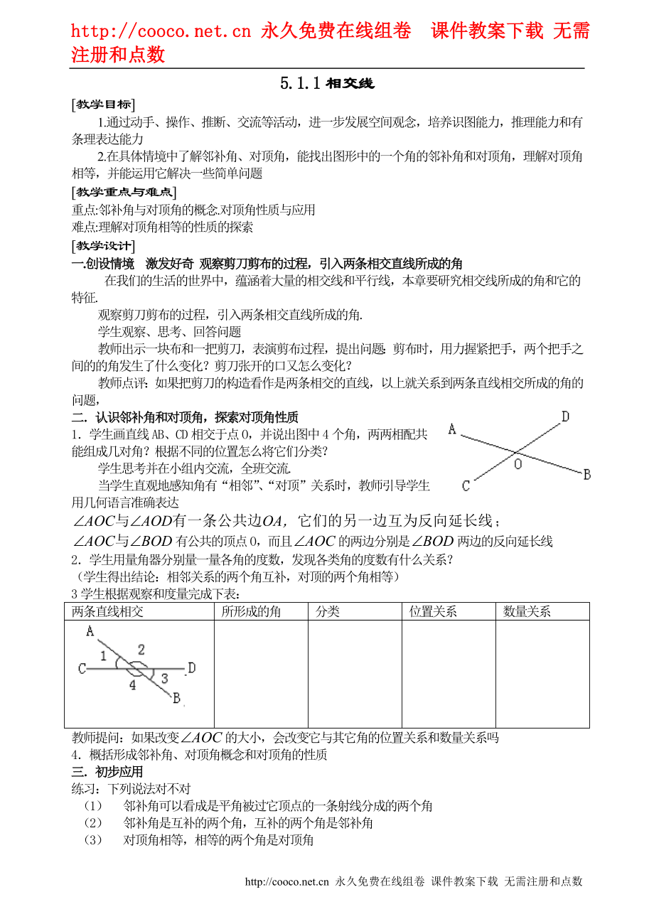 5.1 相交線教案（人教新課標七年級下）（9套）-相交線 學案 (5)doc--初中數(shù)學_第1頁