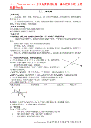 5.1 相交線教案（人教新課標(biāo)七年級(jí)下）（9套）-相交線 學(xué)案 (5)doc--初中數(shù)學(xué)