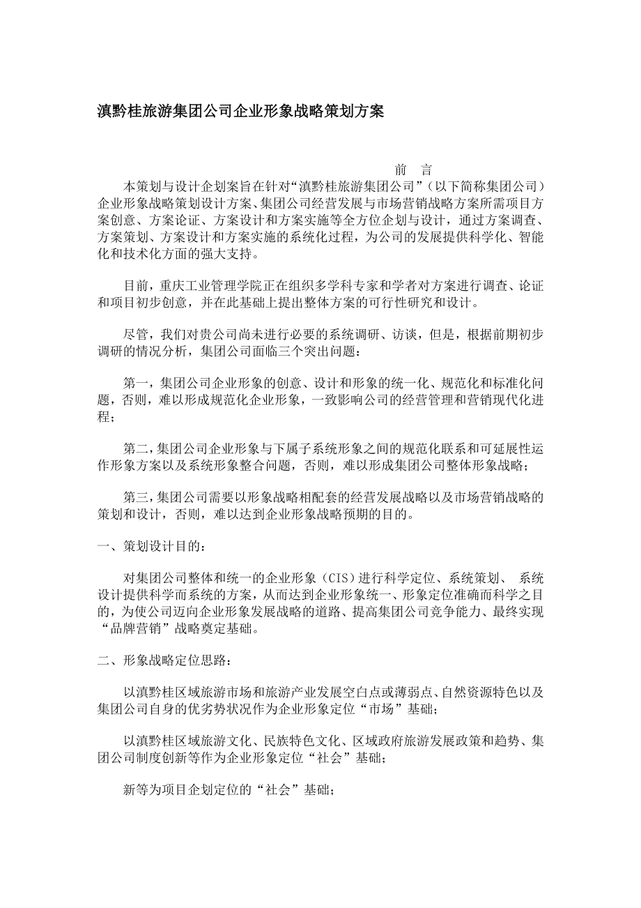 滇黔桂旅游集团公司企业形象战略策划_第1页