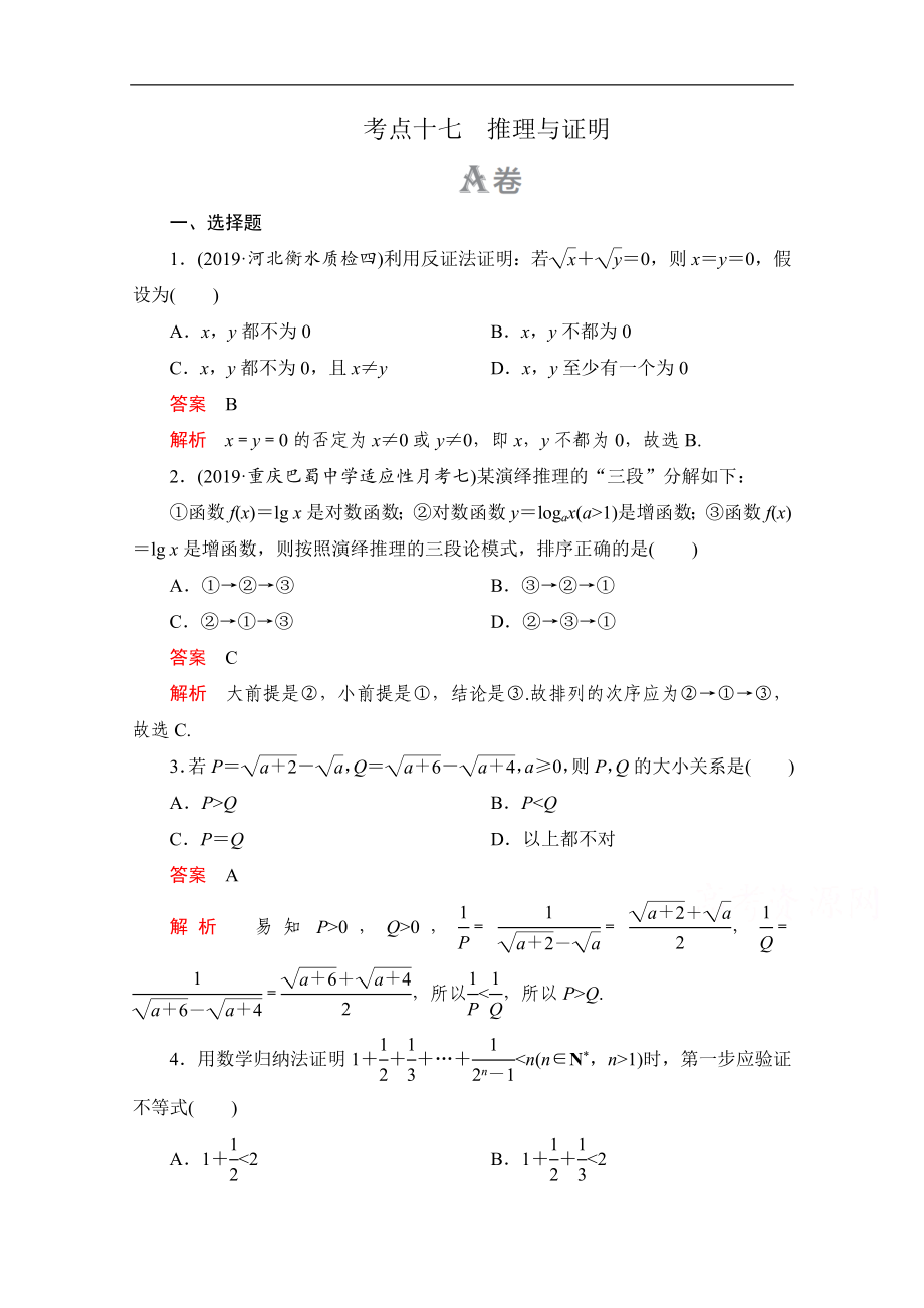 高考數(shù)學大二輪刷題首選卷理數(shù)文檔：第一部分 考點十七 推理與證明_第1頁