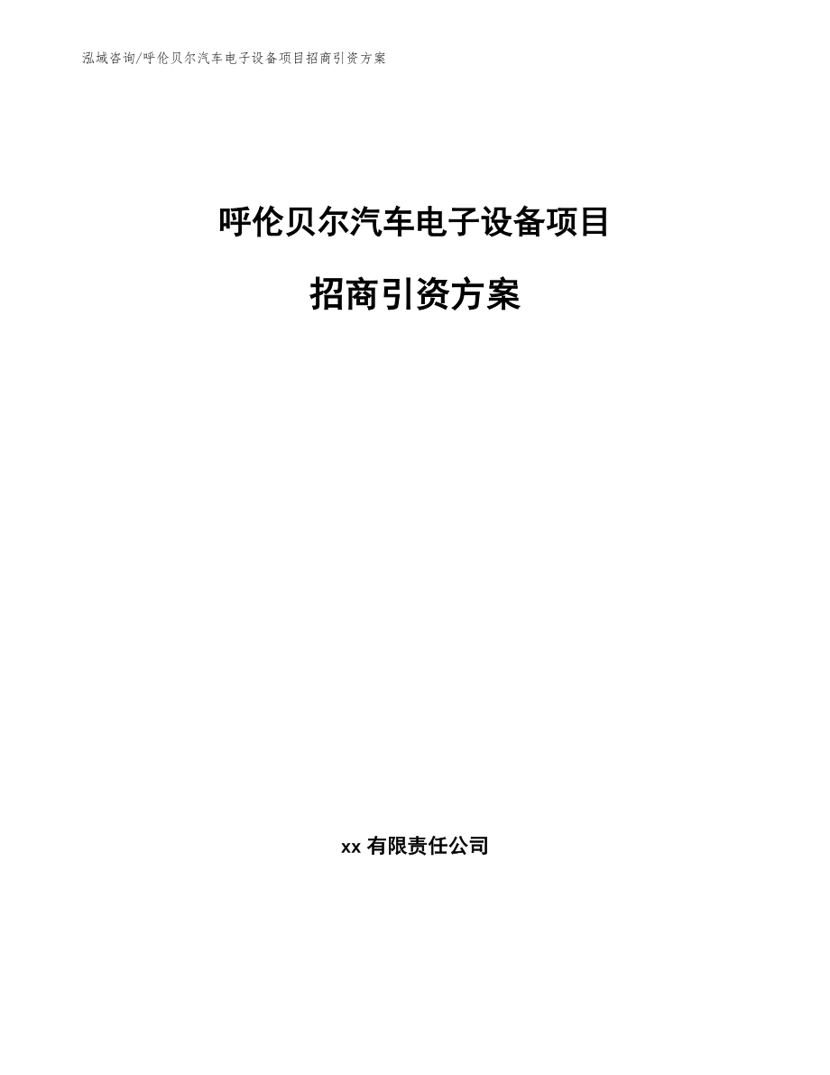 呼伦贝尔汽车电子设备项目招商引资方案参考范文_第1页