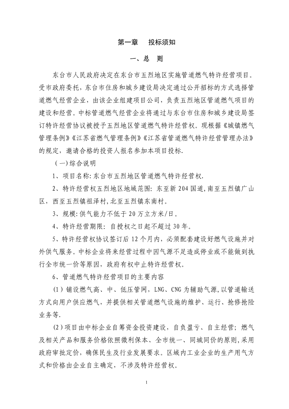 招标文件东台市五烈地区管道燃气特许经营权_第1页