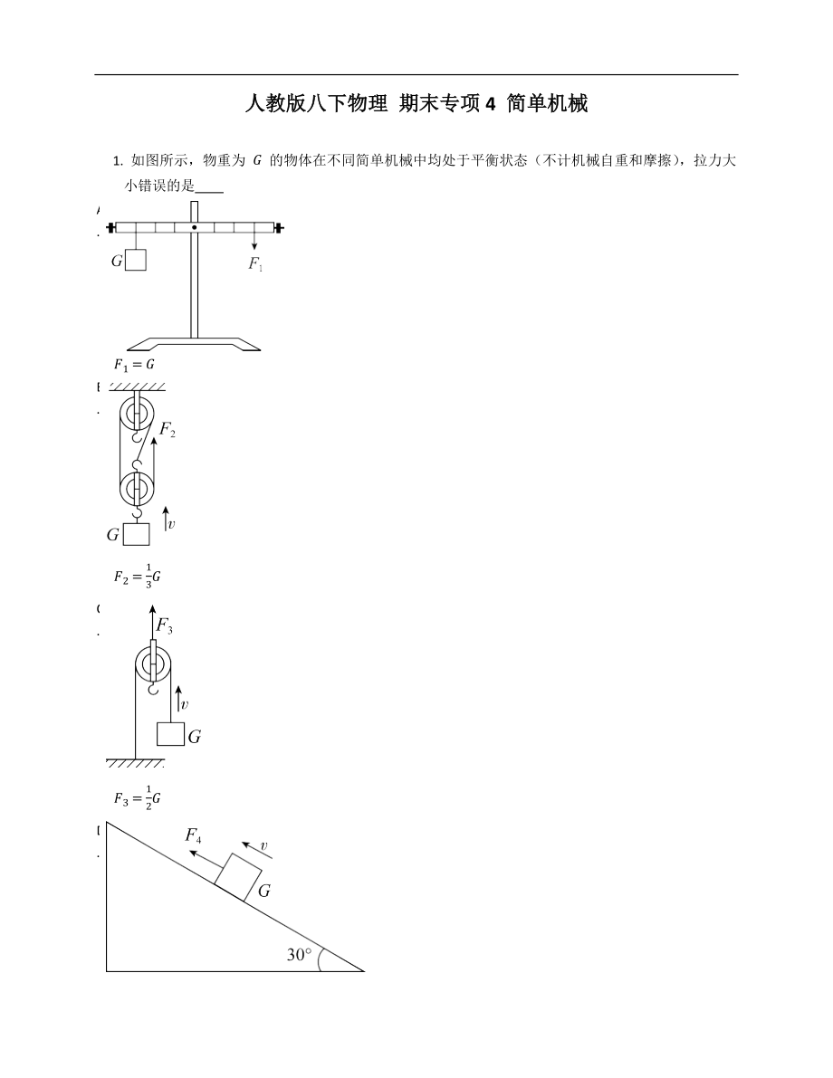 人教版八年级下学期物理 期末专项4 简单机械_第1页