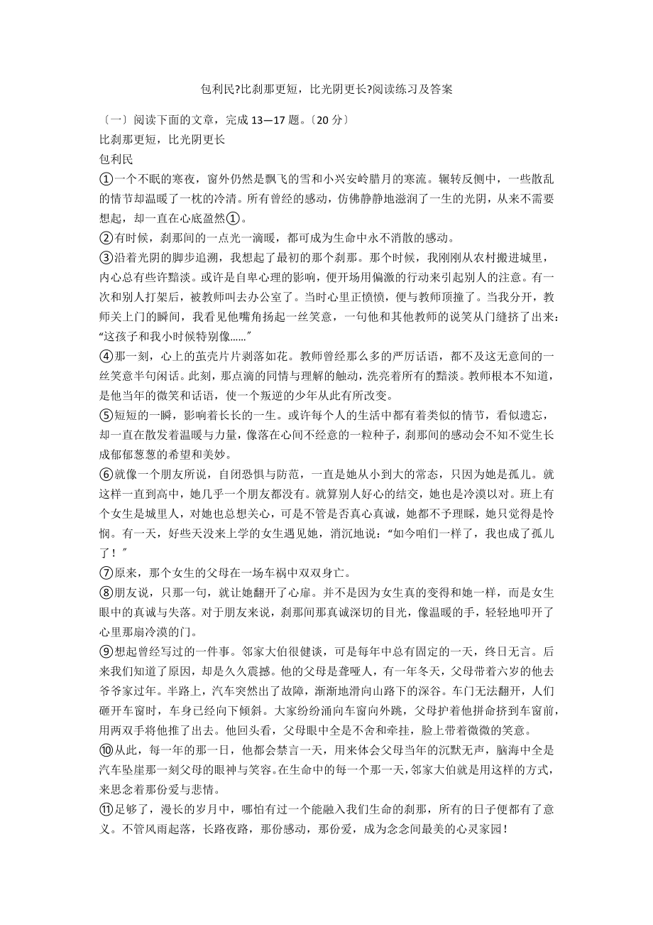 包利民《比刹那更短比时光更长》阅读练习及答案_第1页