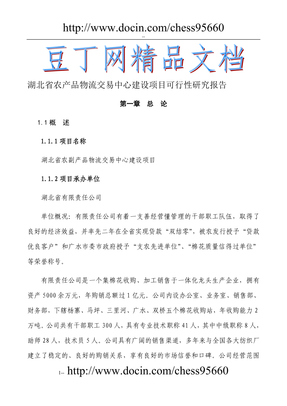 湖北省农副产品物流交易中心建设项目可行性研究报告_第1页