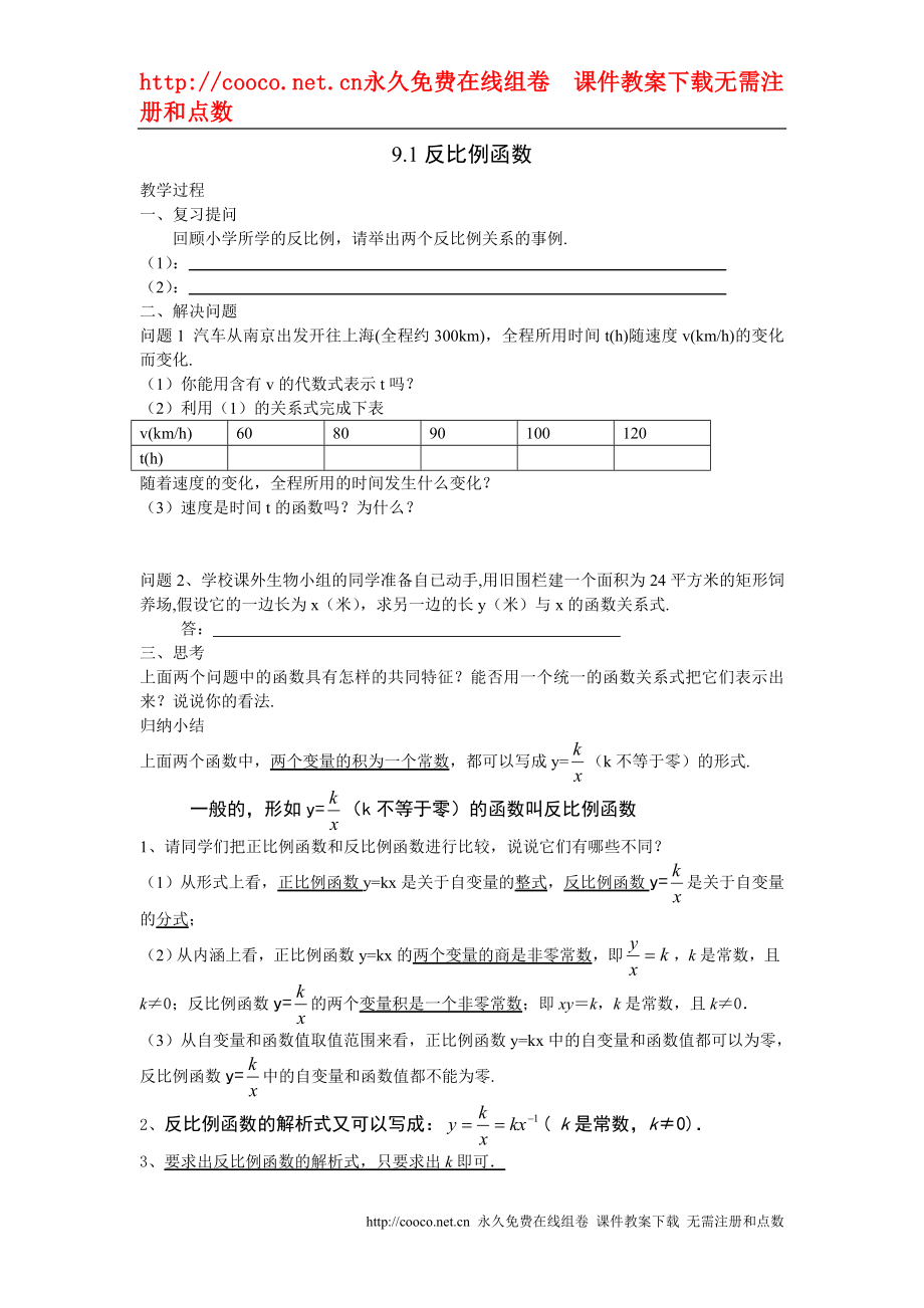 9.1 反比例函數(shù)教案（蘇科版八年級(jí)下） (2)doc--初中數(shù)學(xué)_第1頁(yè)