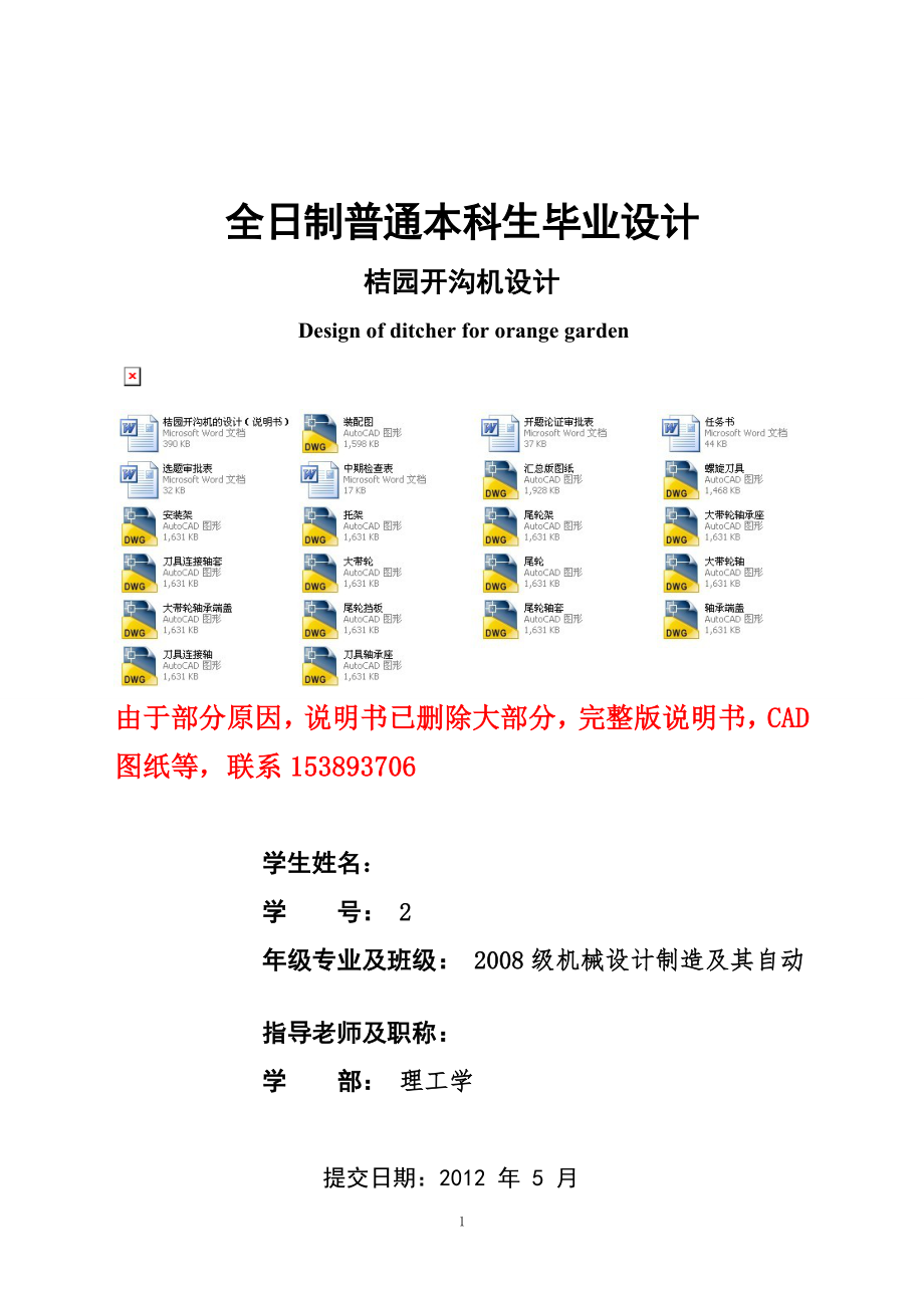 畢業(yè)設(shè)計(jì)論文桔園開(kāi)溝機(jī)的設(shè)計(jì)含全套CAD圖紙_第1頁(yè)