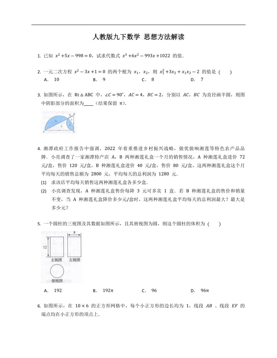 人教版九下數(shù)學(xué) 思想方法解讀_第1頁