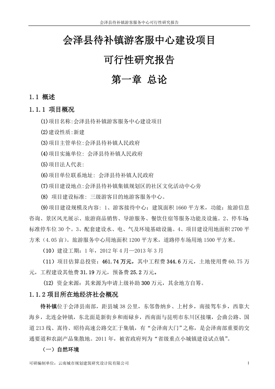 会泽县待补镇游客服中心建设项目可行性研究报告_第1页