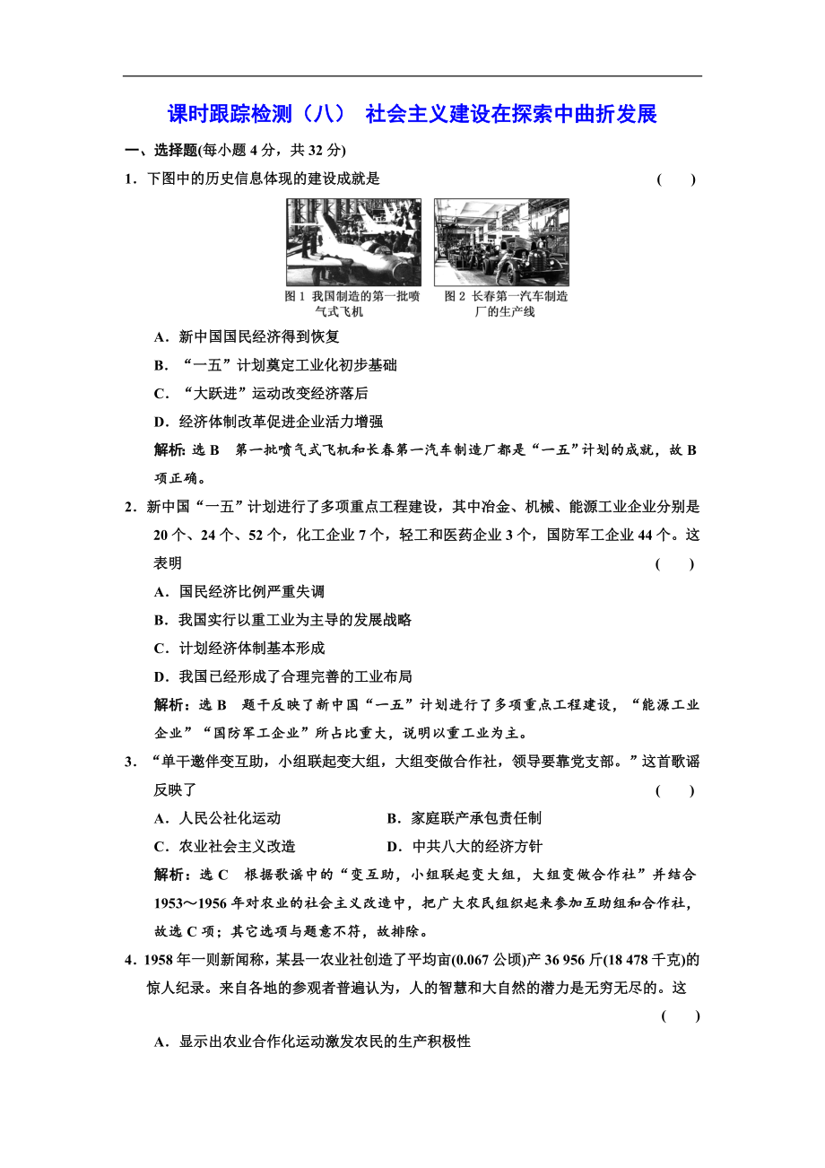 高中歷史人民版必修2課時跟蹤檢測：八 社會主義建設(shè)在探索中曲折發(fā)展 Word版含解析_第1頁