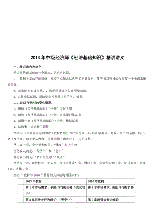 中級經(jīng)濟師經(jīng)濟基礎知識精講講義小抄