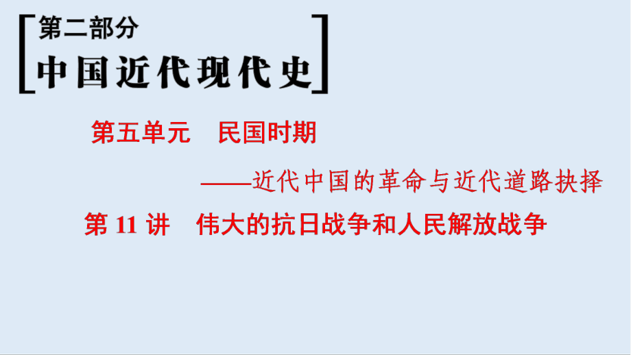 高考历史一轮复习通史版课件：第2部分 第5单元 第11讲 伟大的抗日战争和人民解放战争_第1页