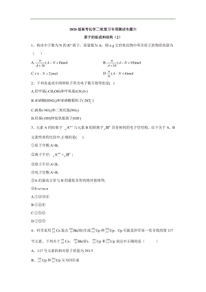 高考化學二輪復習專項測試：專題六 原子的組成和結(jié)構(gòu) 2 Word版含答案