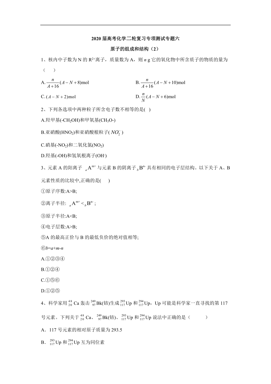 高考化學二輪復(fù)習專項測試：專題六 原子的組成和結(jié)構(gòu) 2 Word版含答案_第1頁