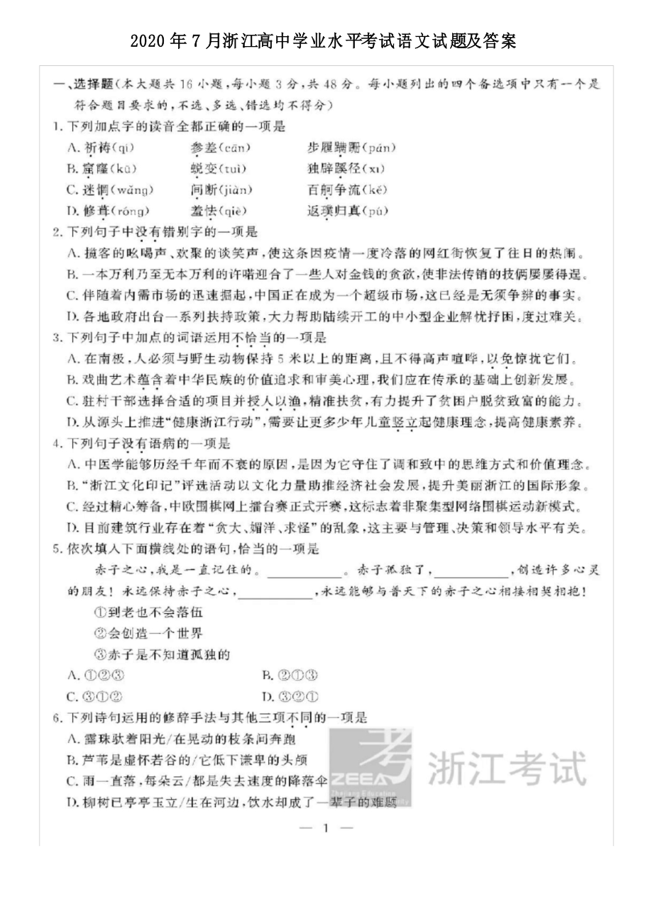 2020年7月浙江高中学业水平考试语文题及答案_第1页