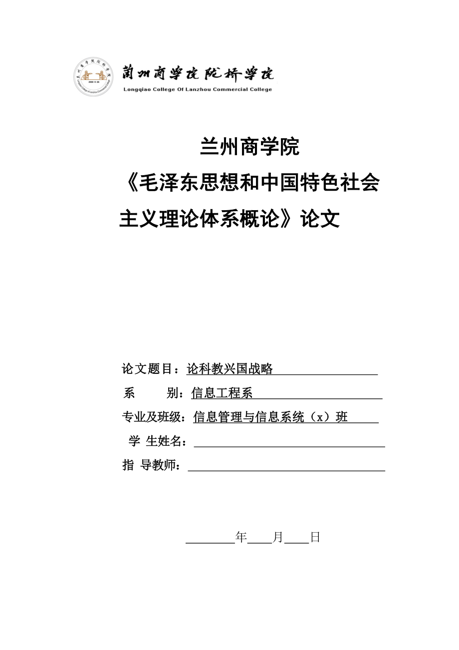 毛泽东思想和中国特色社会主义理论体系概论论文论科教兴国战略_第1页