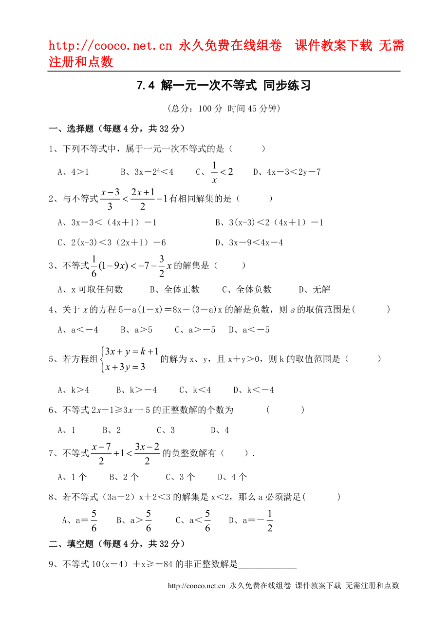 7.4《解一元一次不等式》同步練習(xí) （蘇科版八年級(jí)下）doc--初中數(shù)學(xué)_第1頁