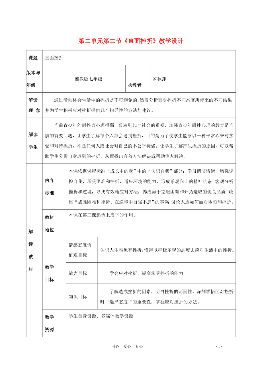 七年级思想品德上册 第二单元第二节《直面挫折》教学设计 湘教版_第1页