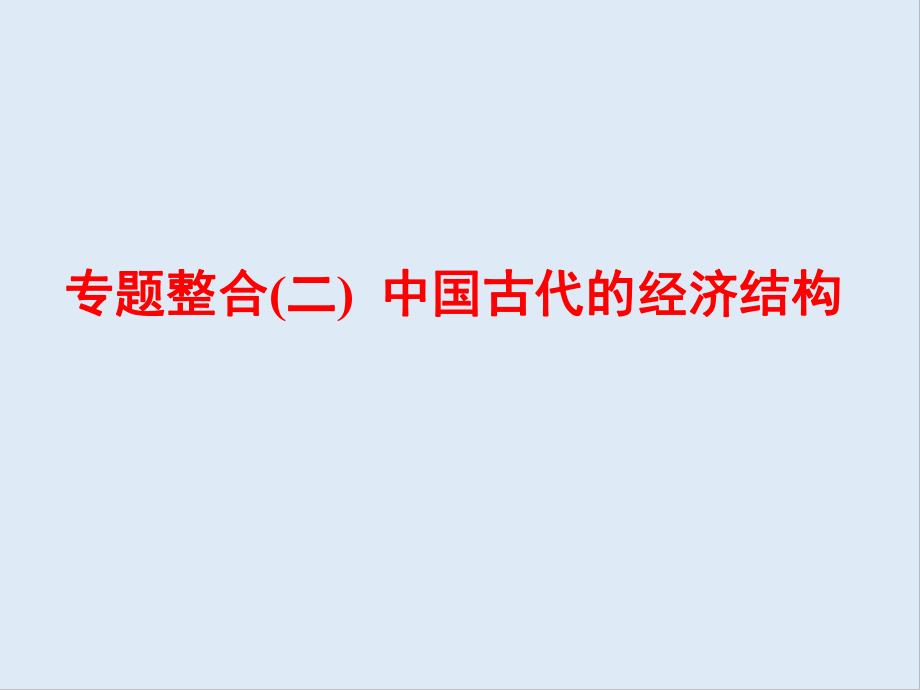 高中三維設(shè)計(jì)一輪復(fù)習(xí)歷史通用版課件：第一編 第二板塊 專(zhuān)題整合二 中國(guó)古代的經(jīng)濟(jì)結(jié)構(gòu)_第1頁(yè)