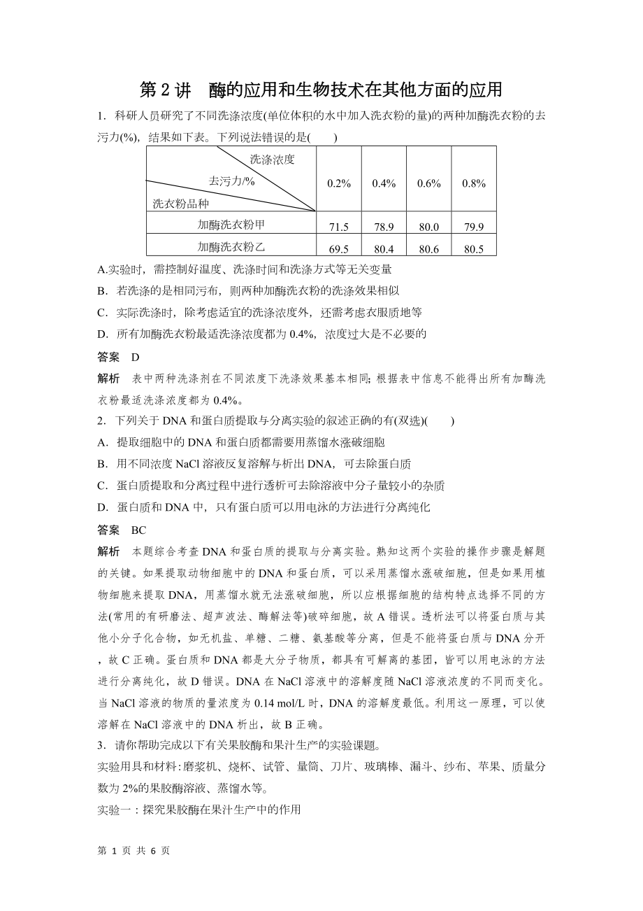 高考生物二輪復(fù)習：專題九 第2講 酶的應(yīng)用和生物技術(shù)在其他方面的應(yīng)用_第1頁