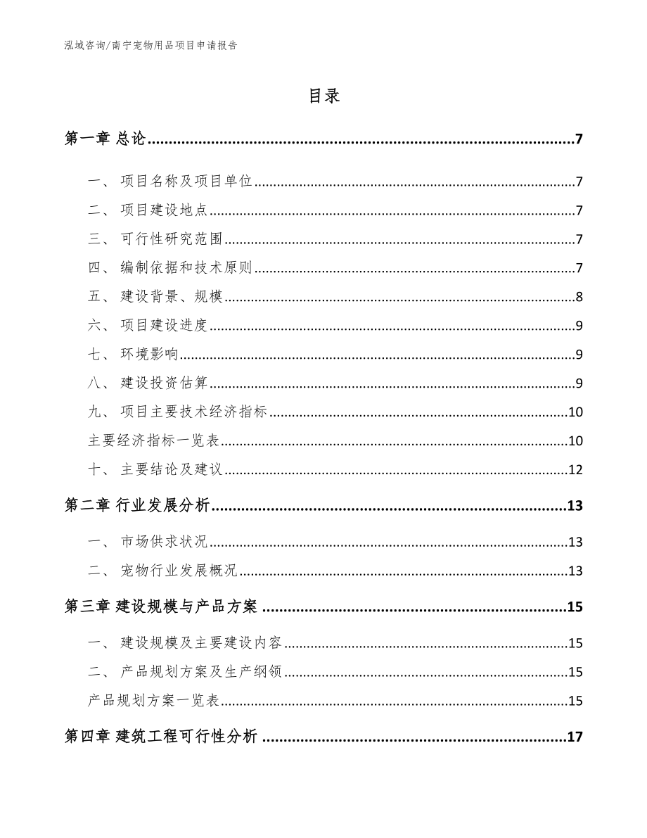 南宁宠物用品项目申请报告【参考范文】_第1页