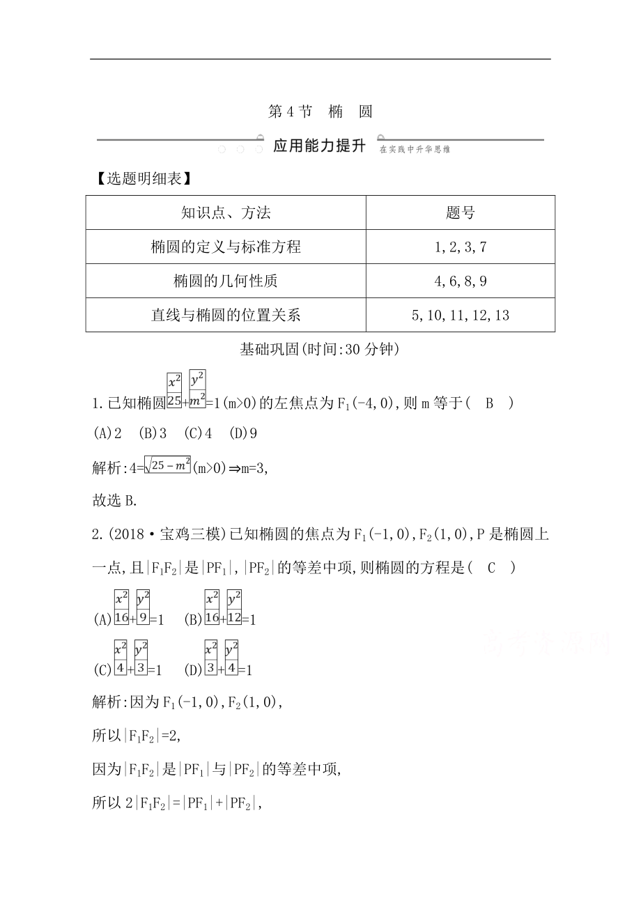 版一輪復(fù)習(xí)理科數(shù)學(xué)習(xí)題：第八篇　平面解析幾何必修2、選修11 第4節(jié)　橢　圓 Word版含解析_第1頁