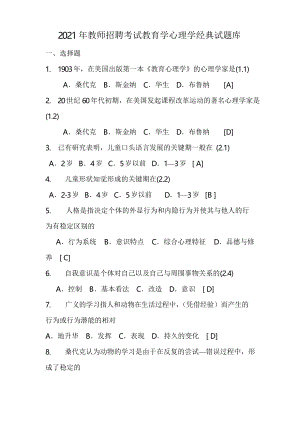 2021年教师招聘考试教育学心理学经典试题库