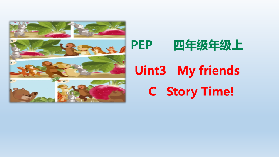 新人教版pep四年级英语上册unit-3-My-friends-part-C-story-timeppt课件_第1页