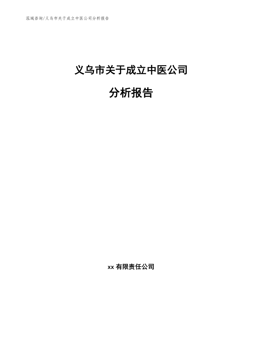 义乌市关于成立中医公司分析报告【模板】_第1页
