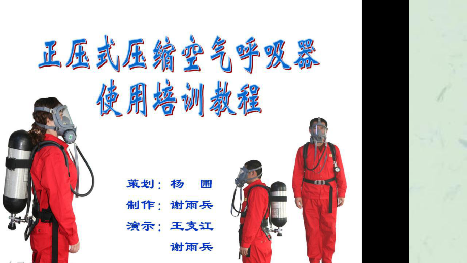 正压式压缩空气呼吸器使用培训教程课件_第1页