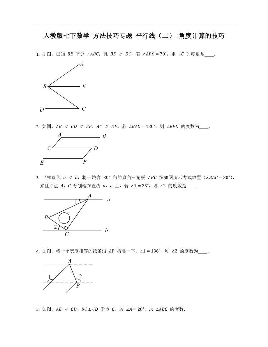 人教版七下數(shù)學(xué) 方法技巧專題 平行線（二） 角度計(jì)算的技巧_第1頁(yè)