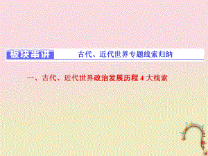 通用版高考?xì)v史二輪復(fù)習(xí)課件：板塊串講 古代、近代世界專題線索歸納課件