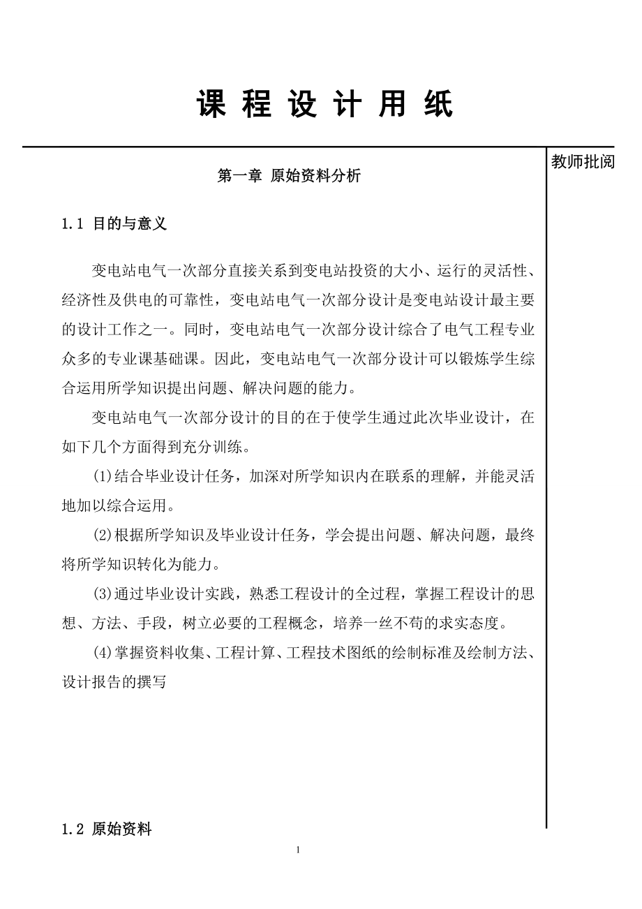 变电站电气一次部分设计毕业设计论文_第1页