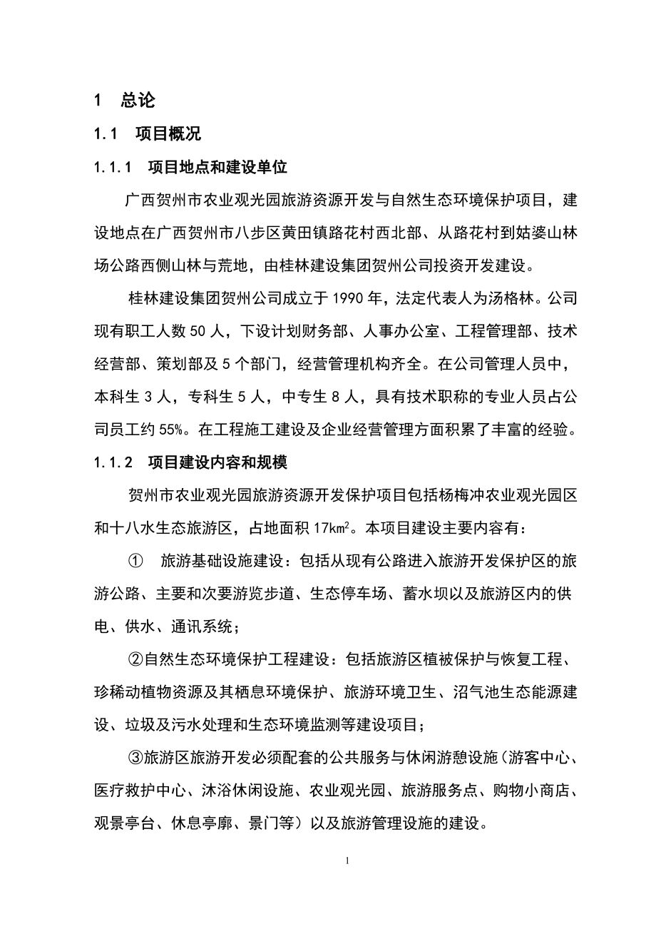 贺州群龙瀑旅游区规划可行性研究63DOC_第1页