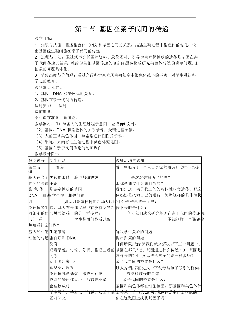 《第二节基因在亲子代间的传递》教案 (公开课)2022年人教版地理下册_第1页