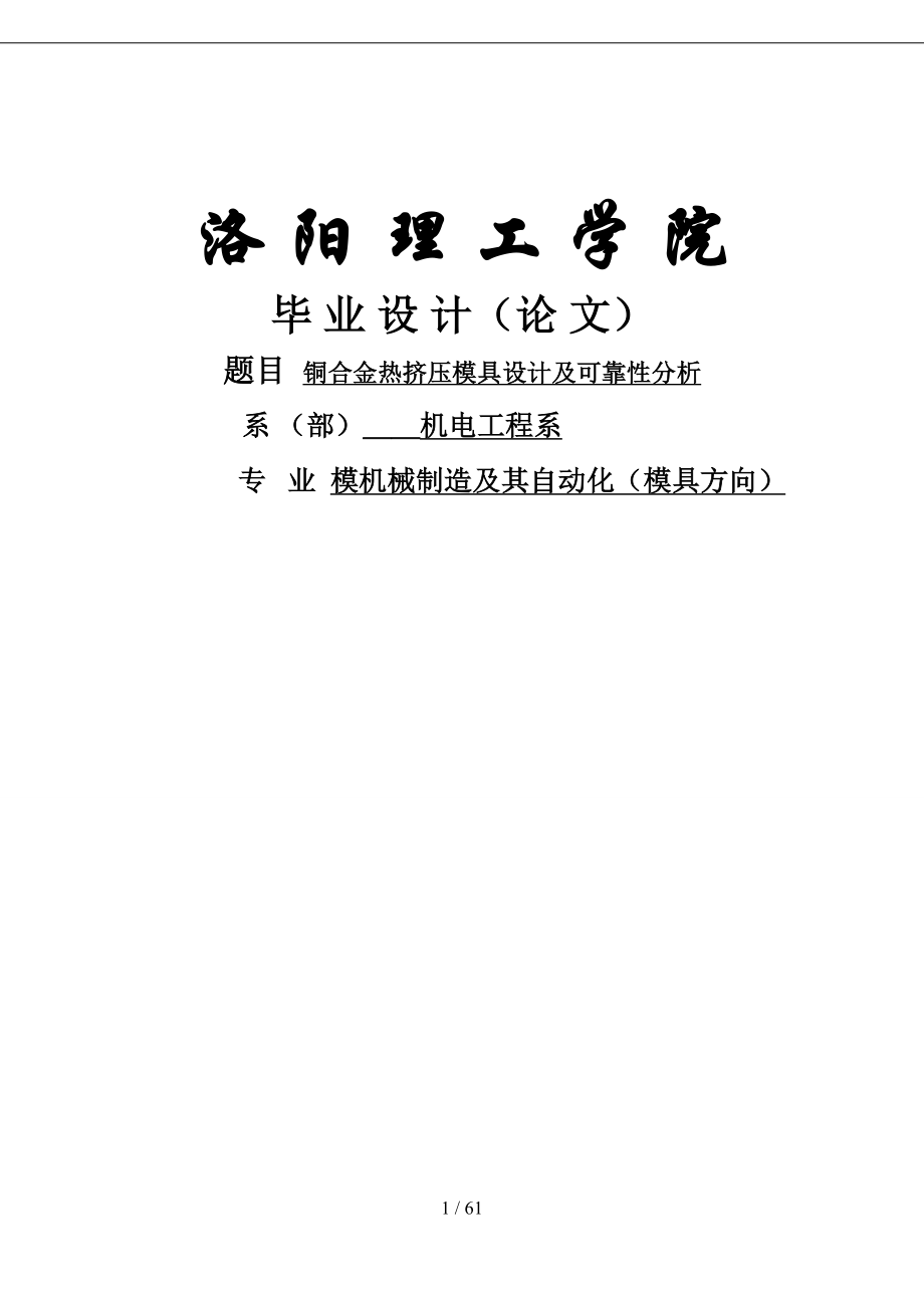 铜合金热挤压模具设计及可靠分析_第1页